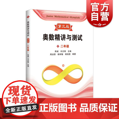 奥数精讲与测试第三版 二年级 上海科技教育出版社