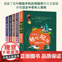 中老年人轻松玩转智能手机(第2版)支付篇智能家电与智慧生活篇微信篇APP篇家庭与办公室用书 清华大学出版社 正版书籍