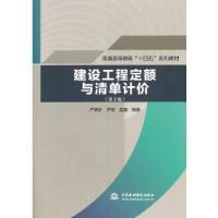 正版新书]建设工程定额与清单计价严晓东尹珺孟春 著97875170950