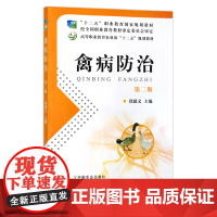禽病防治 第二版 16716 普通高等教育“十一五”国家规划教材 高等职业教育农业部“十二五”规划教材 兽医 农业教材