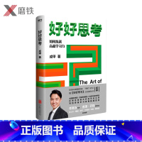 [正版]好好思考 成甲著 继 好好学习之后全新力作 全面解析查理·芒格思维模型打破学科思考界限