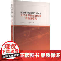 新媒体 轻传播 环境下大学生思想政治教育有效性研究 周光玲 著 育儿其他文教 正版图书籍 中南大学出版社