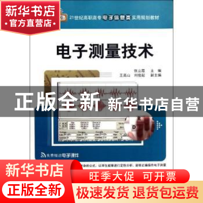 正版 电子测量技术 张立霞主编 清华大学出版社 9787302294313 书