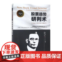 股票趋势研判术(顶级交易员深入解读)