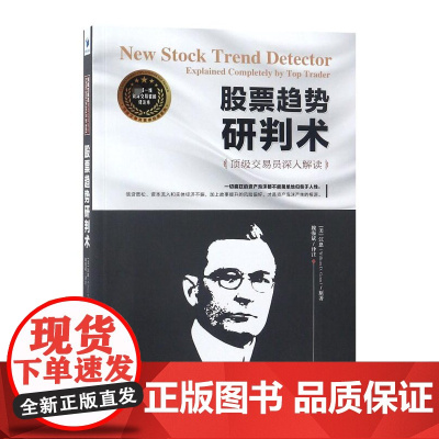 股票趋势研判术(顶级交易员深入解读)