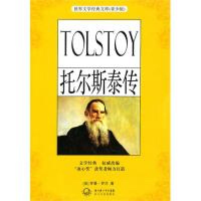 正版新书]托尔斯泰传(法)罗曼·罗兰9787535449092