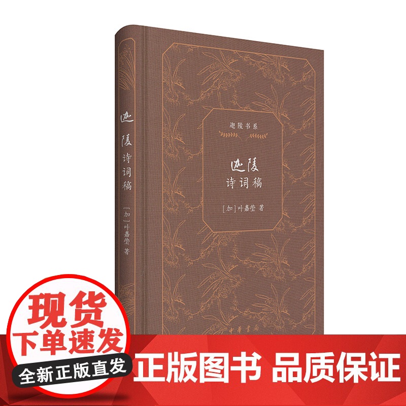 迦陵诗词稿(迦陵书系 典藏版) 叶嘉莹 中华书局 正版书籍