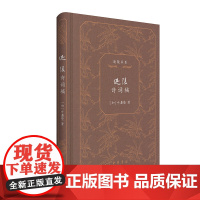 迦陵诗词稿(迦陵书系 典藏版) 叶嘉莹 中华书局 正版书籍