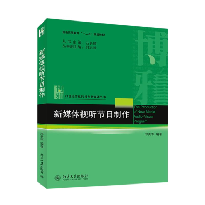 [M]新媒体视听节目制作/邓秀军-9787301248669