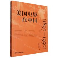 [N]美国电影在中国(1897-1950)-9787106055530