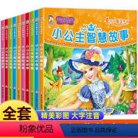 公主经典故事书 [正版]小公主故事美绘本10册注音版儿童绘本女生睡前童话带拼音小学生阅读课外书 适合小女孩看的书籍6-8