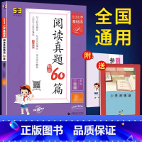 阅读真题60篇[上册] 小学五年级 [正版]2023新版积累与默写53小学基础练句式训练大全三年级一年级二年级四五六年级