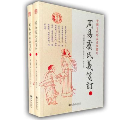正版周易虞氏义笺订(上下)/中国古代珍本易学丛刊汉虞翻著九州出版社周易详解中国哲学书命理算命书籍