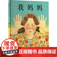 我妈妈 余治莹 译 (英)安东尼·布朗 绘 绘本/图画书/少儿动漫书少儿 正版图书籍 河北教育出版社
