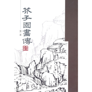 醉染图书芥子园画传(册)9787806639658