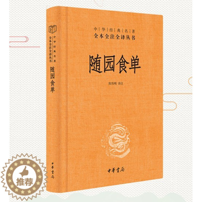 [醉染正版] 随园食单 精装版 中华书局 全本全注全译丛书中华经典名著美食家的评鉴指南饮食文化百科全书注释译文简体横
