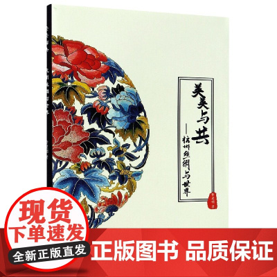 美美与共--杭州丝绸与世界