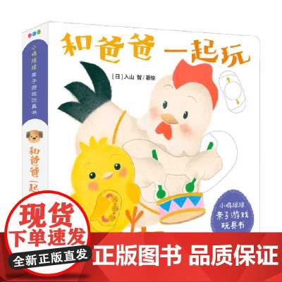 小鸡球球亲子游戏玩具书 和爸爸一起玩 NEW X 0-2岁 入山智 著 玩具书