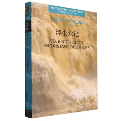 [N]浮生六记(汉法对照)(精)/大中华文库-9787020178414