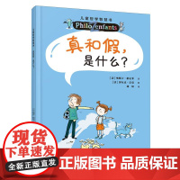 真和假是什么?