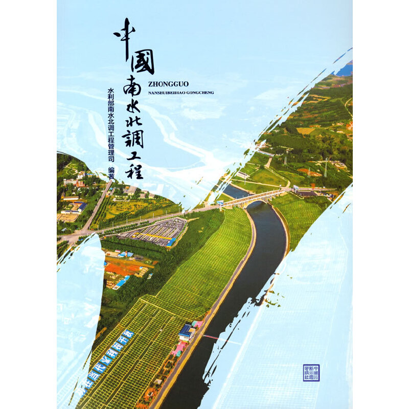 醉染图书中国南水北调工程9787517096078