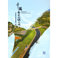 醉染图书中国南水北调工程9787517096078