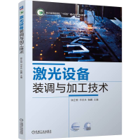 正版新书]激光设备装调与加工技术钟正根,华学兵,杨鹏 编9787111