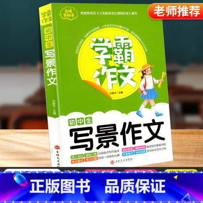 [正版]学霸作文初中生写景作文7-9年级适用初中七八九年级通用初一初二初三中考同步作文大全写作技巧素材积累佳作赏析分类