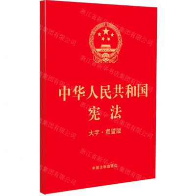 [N]中华人民共和国宪法(大字宣誓版)-9787521632545