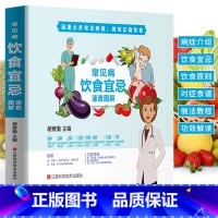 [正版]常见病饮食宜忌速查图解 养生保健食谱常见病对症食疗书 日常饮食宜忌指导书 四季养生炒菜煮粥药茶煲汤营养食谱 家