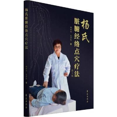 正版新书]杨氏脏腑经络点穴疗法 第3版杨理存9787507758504