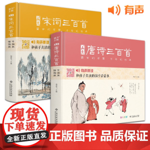 [精装·2册]画意唐诗+宋词三百首 注音插画版小学生一二年级经典全集阅读书儿童绘本国学300首启蒙幼儿园学前早教正版杨建