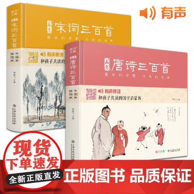 [精装·2册]画意唐诗+宋词三百首 注音插画版小学生一二年级经典全集阅读书儿童绘本国学300首启蒙幼儿园学前早教正版杨建