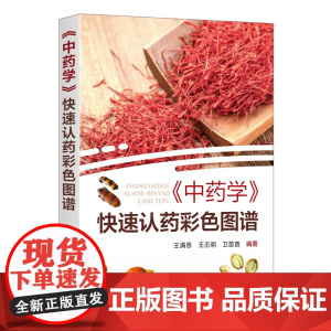 《中药学》快速认药彩色图谱 王满恩 化学工业出版社 正版书籍