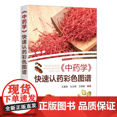 《中药学》快速认药彩色图谱 王满恩 化学工业出版社 正版书籍