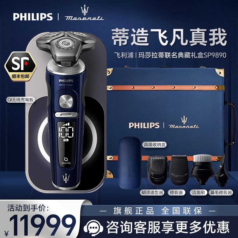 飞利浦(PHILIPS)电动剃须刀 SkinIQ肌能感应刮胡刀奢享蜂巢9系电须刀玛莎拉蒂限定礼盒SP9890/62BBP