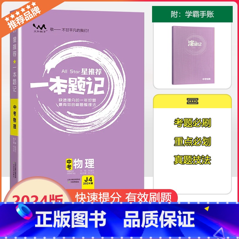 [一本题记]中考物理 全国通用 [正版]2024新版文脉教育星一本题记初中中考物理快速提分的一年好题有效的刷题整理法刷题
