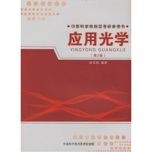 正版新书]应用光学(第2版中国科学院指定考研参考书)胡玉禧97873