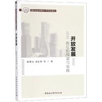 正版新书]开放发展:浙江的探索与实践顾国达9787520333559