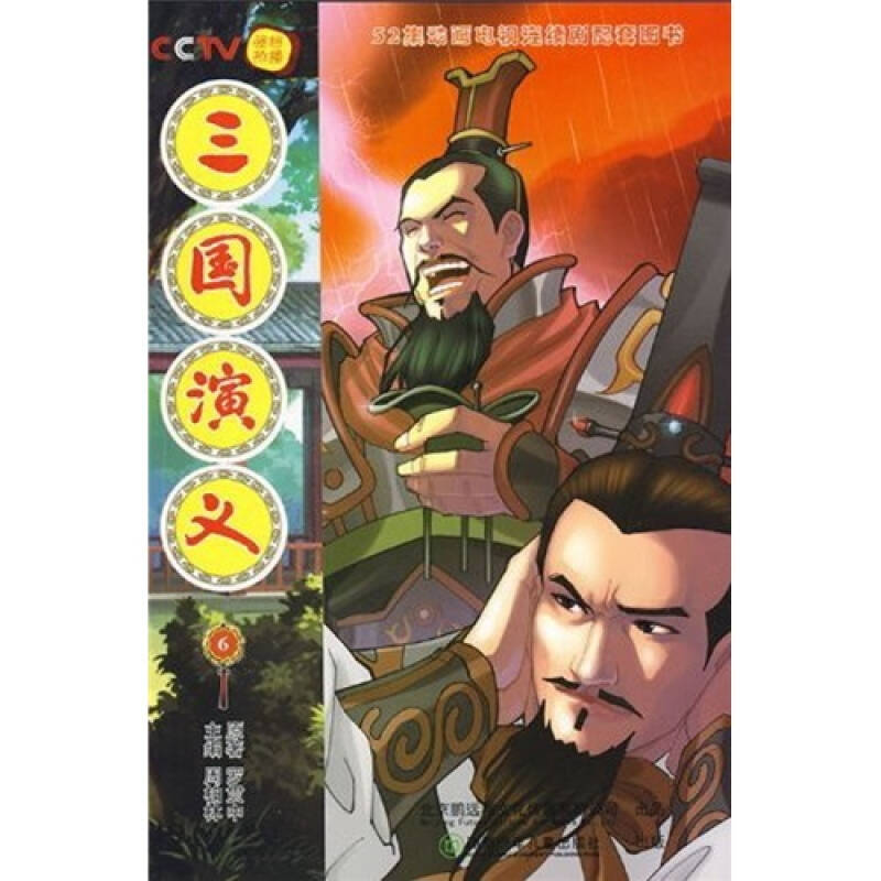 正版新书]三国演义6/52集动画电视连续剧配套图书(明)罗贯中