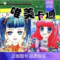[正版]青藤少儿美术教程:唯美卡通 任玉才 儿童读物书籍