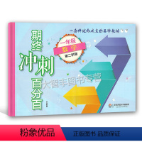 [正版]新版期终冲刺百分百 数学 一年级第二学期/1年级下 含答案 华东师范大学出版社单元卷+专题复习卷+期中期末卷