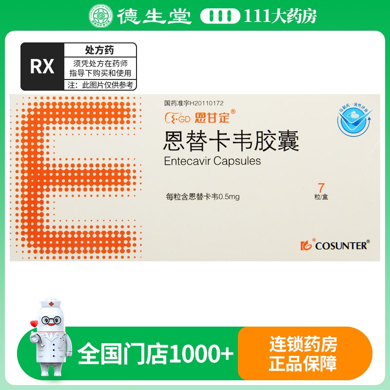 恩甘定 恩替卡韦胶囊 0.5mg*7粒/盒