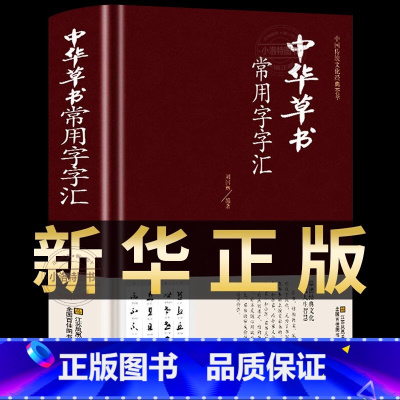 中华草书常用字字汇 [正版]中华草书常用字字汇 中国书法草书技法字典 含孙过庭 智永 怀素 王羲之 黄庭坚 米芾 等毛笔