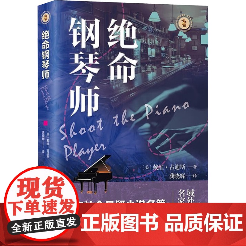 绝命钢琴师 9787532192106 上海文艺出版社 戴维 古迪斯 2025-03