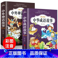 [正版]中华成语故事大全注音版小学生版合集精选全集 中国古代神话故事成语接龙全套一年级课外阅读带拼音二年级必读三儿童书