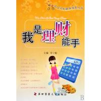 正版新书]我是理财能手/中小学生健康成长丛书李少聪97878108667