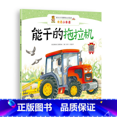[正版]图书 暖心熊·成长关键期全阅读·我是小车迷:能干的拖拉机(双语有声)(精装绘本)李