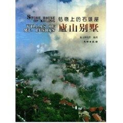 醉染图书庐山别墅9787501020683