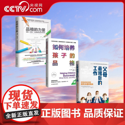 [央视网]品格的力量(全3册)坚毅 好奇心 乐观精神与孩子的未来育儿书籍家庭教育父母必读书籍 读懂孩子的心 教育孩子QS